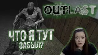 Что я тут забыл? | Outlast #1