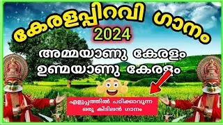 കേരളപ്പിറവി ഗാനം 2024KERALA PIRAVI SONG 🌴🎶/കേരള ഗാനം👍