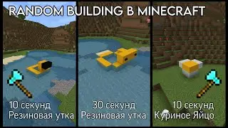 RANDOM BUILDING В MINECRAFT | Я НЕ УМЕЮ СТРОИТЬ 😅