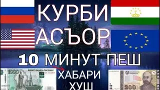 Қурби Асъор имруз курс валюта сегодня 14.07.23 СРОЧНО