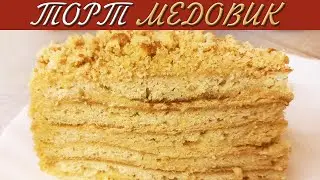 Торт Медовик по Домашнему. Без Выпечки. Простой Рецепт