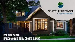 КАК ОФОРМИТЬ ПРИДОМОВУЮ ЗОНУ СВОЕГО ДОМА? Секреты интерьера в ТК Атмосфера Дома.