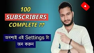 Best Setting For Small YouTubers After 100 Subscribers || 100 Subscribers Complete হলে কি করবেন ??