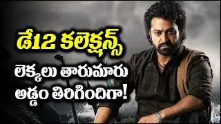 దేవర డే12 కలెక్షన్స్.. లెక్కలన్నీ తారుమారు | Devara | Jr NTR | Koratala Siva || BulBul Talks