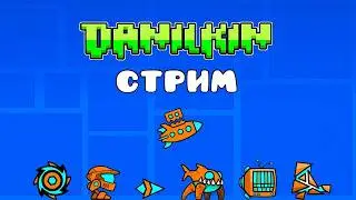 СТРИМ ПО Geometry Dash + Очередной Экстрим! (req - on)