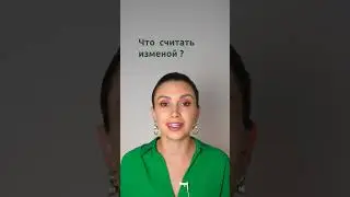 Что считать изменой | Психолог Наталья Корнеева  #отношения  #психология #измена