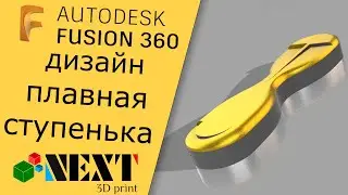 Fusion 360. Урок - декоративный элемент ступенька