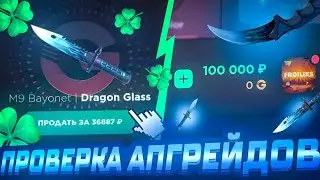 🍀ПРОВЕРКА АПГРЕЙДОВ НА GGSTANDOFF🎁 | 🍀ОКУП х3🎁