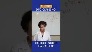 ШОКИРУЮЩИЕ ПРИЗНАКИ АНЕМИИ о которых Вы даже не подозревали! #shotrs #анемия #железодефицит