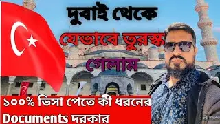 দুবাই থেকে তুরস্ক ভিজিট ভিসা ১০০%।  How to get Turkey visit visa from Dubai. 