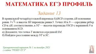ЕГЭ Профиль 13 задание Тренировочный вариант 1 декабрь 2021