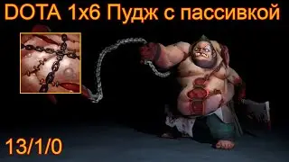 Dota 2 Кастомка от XENO Dota 1x6 Пудж