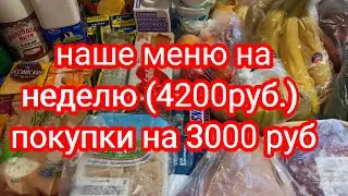 Наше меню на неделю. Меню на 4200 руб. Покупки на неделю 3000 руб.