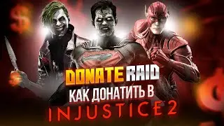 Легкий дешевый донат в Injustice 2