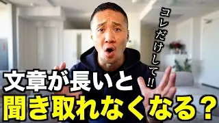 【最強】文章が長くなると全然聞き取れなくなる問題を一撃で解決します