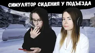 СИМУЛЯТОР СИДЕНИЯ У ПОДЪЕЗДА