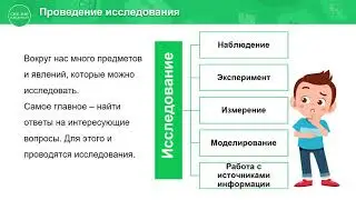 3 класс. Естествознание. Вводный урок. Я – исследователь