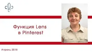 Функция Lens в Pinterest