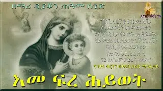 New Eritrean Orthodox Mezmur By D. Teame Segid. 