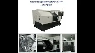 Станок токарный с ЧПУ GOODWAY GA-3300 с ЧПУ FANUC