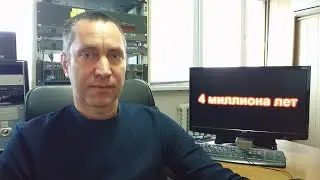 #77 Возраст Земли (4 млн.)