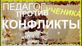 Способы решения конфликтов педагога и учеников