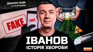 Іванов. Історія хвороби. | Американські біолабораторії | Державна зрада | Здоровий глузд
