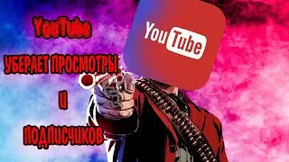 #youtube ЮТУБ УМЕНЬШАЕТ ПРОСМОТРЫ И ПОДПИСЧИКОВ | ЭМОЦИИ ПОСЛЕ СТАРАНИЯ