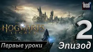 Урок Заклинаний и Зашиты от Темных Исскуств ► Hogwarts Legacy/Хогвартс Наследие PS5 #2 (Прохождение)