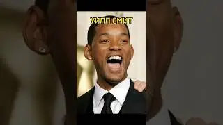 Уилла били в детстве?#shorts#youtubeshorts #rap #willsmith #факты #интересно #рэп #уиллсмит #макиего