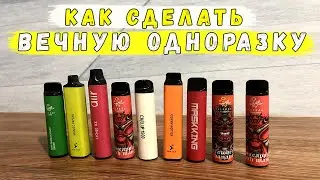 КАК ЗАРЯДИТЬ ОДНОРАЗКУ / КАК СДЕЛАТЬ ВЕЧНУЮ ОДНОРАЗКУ / КАК МЕСЯЦ НЕ ЗАРЯЖАТЬ ОДНОРАЗКУ