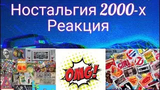 QWARTAL PLAY СМОТРИТ ЗВУКИ 2000-х / НОСТАЛЬГИЯ / Patrick Music / Реакция / Часть 1
