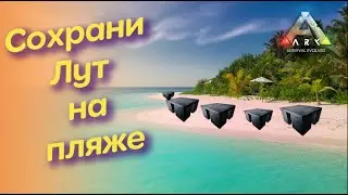 🟡Самый лучший способ сохранить вещи это... СПАМ! - только никому не говори) Ark Survival Evovle