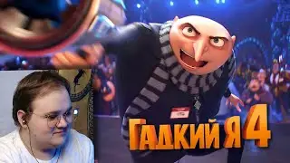 РЕАКЦИЯ НА ТРЕЙЛЕР ГАДКИЙ Я 4
