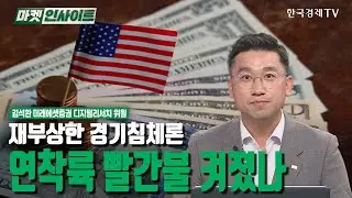 재부상한 경기침체론…연착륙 빨간불 켜졌나 (김석환) / 시장진단 / 한국경제TV