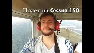 Полет на Cessna 150. Покоряю небеса.\Flight to Cessna 150. Conquering Heaven.
