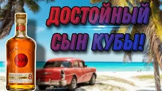 Достойный ром или деньги на ветер? Обзор рома Bacardi 8 years Reserva Ocho ( Бакарди резерва очо)
