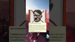 Где похоронен Адольф Гитлер?