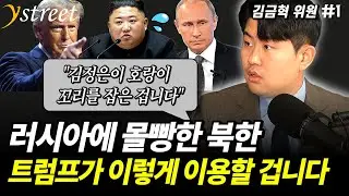 러시아에 몰빵한 북한, 트럼프가 이렇게 이용할 겁니다 / 김금혁 위원 (1부)
