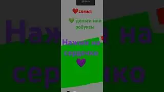 семья или робуксы нажми на сердечко 🤫🤭