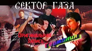 Сектор Газа - Концерт в Германии. 25/06/1999г.