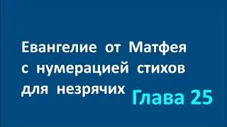 25 Евангелие от Матфея с нумерацией стихов для незрячих Глава двадцать пятая