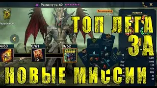 Патч4.20/ТОП лега за миссии/Raid Shadow Legends