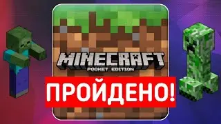 Доказательство того, что я действительно прошел Minecraft PE.