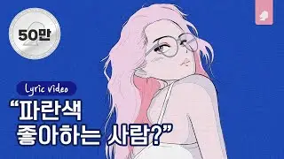 KozyPop - 파란색 (Song By Taeb2)