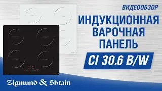 Стеклокерамическая варочная панель Zigmund & Shtain CI 30.6 B W
