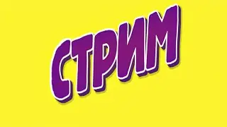 Уоп уоп, привет стримок)