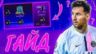 115 OVR БЕЗ ДОНАТА!? ГАЙД ПО НОВОМУ СОБЫТИЮ 
