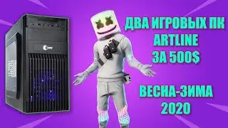 ДВА БЮДЖЕТНЫХ ИГРОВЫХ ПК ЗА 500$   ЗИМА ВЕСНА 2020  //  