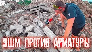 АККУМУЛЯТОРНАЯ БОЛГАРКА ПРОТИВ АРМАТУРЫ И металла !!!